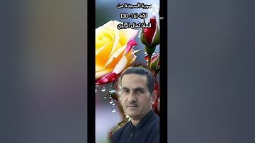 سورة السجدة من الآية (16-30)للملا كمال الراوي