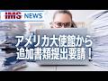 【IMS News】アメリカ大使館から追加書類提出要請！ | 行政書士法人IMS