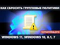 Как сбросить локальные групповые политики в Windows 11, Windows 10, 8.1 и Windows 7