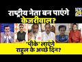 Rashtra Ki Baat: Prashant Kishor लाएंगे Rahul Gandhi के अच्छे दिन ? Arvind Kejriwal | Manak Gupta