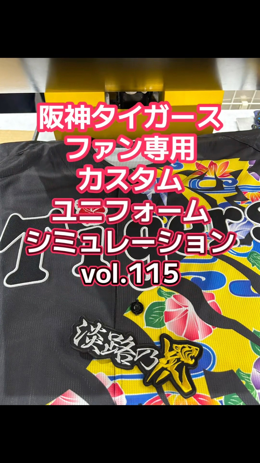 阪神タイガース・沖縄限定ユニフォーム・カスタムシミュレーションvol
