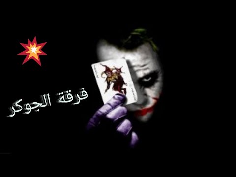 فرقة الجوكر فعالية عيد الاضحى بالديس الشرقية 