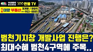백만불TV] 부산부동산 - 범천기지창 개발사업 진행점검.. 최대 수혜지 범천4구역!!