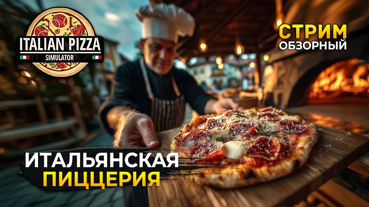 Стрим Italian Pizza Simulator ОБЗОР - Симулятор Итальянской Пиццерии (Первый Взгляд)
