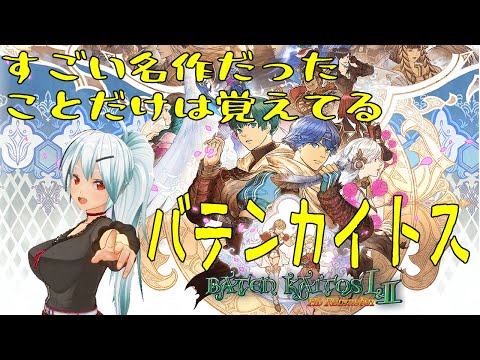 【バテンカイトス】ゲームキューブの名作、バテンカイトス  #9【VTuber】