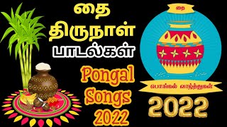 பொங்கலோ பொங்கல் | Pongalo Pongal Songs | Thai Pongal Songs 2022 | Happy Pongal Special Songs Tamil