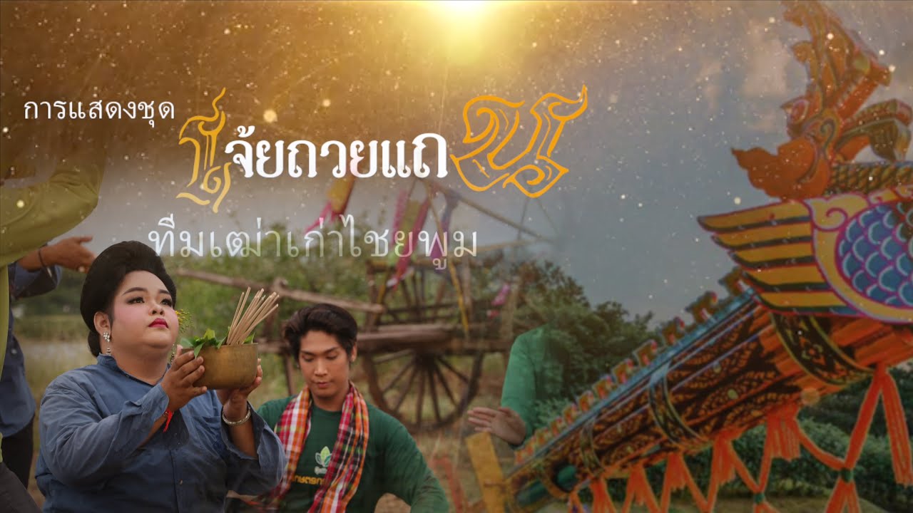 เจ้ยถวยแถน  l เฒ่าเก่าไชยพูม【 Music Official 】