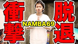 NAMBA69ドラムSAMBUさん脱退からの新ドラムMOROさん電撃加入!!