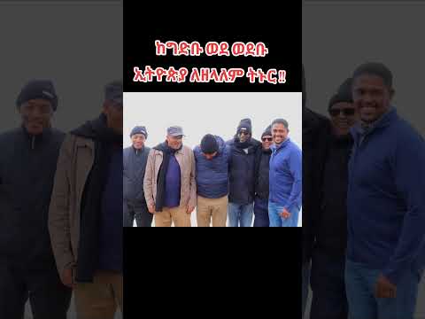 ከግድቡ ወደ ወደቡ ኢትዮጵያ ለዘላለም ትኑር