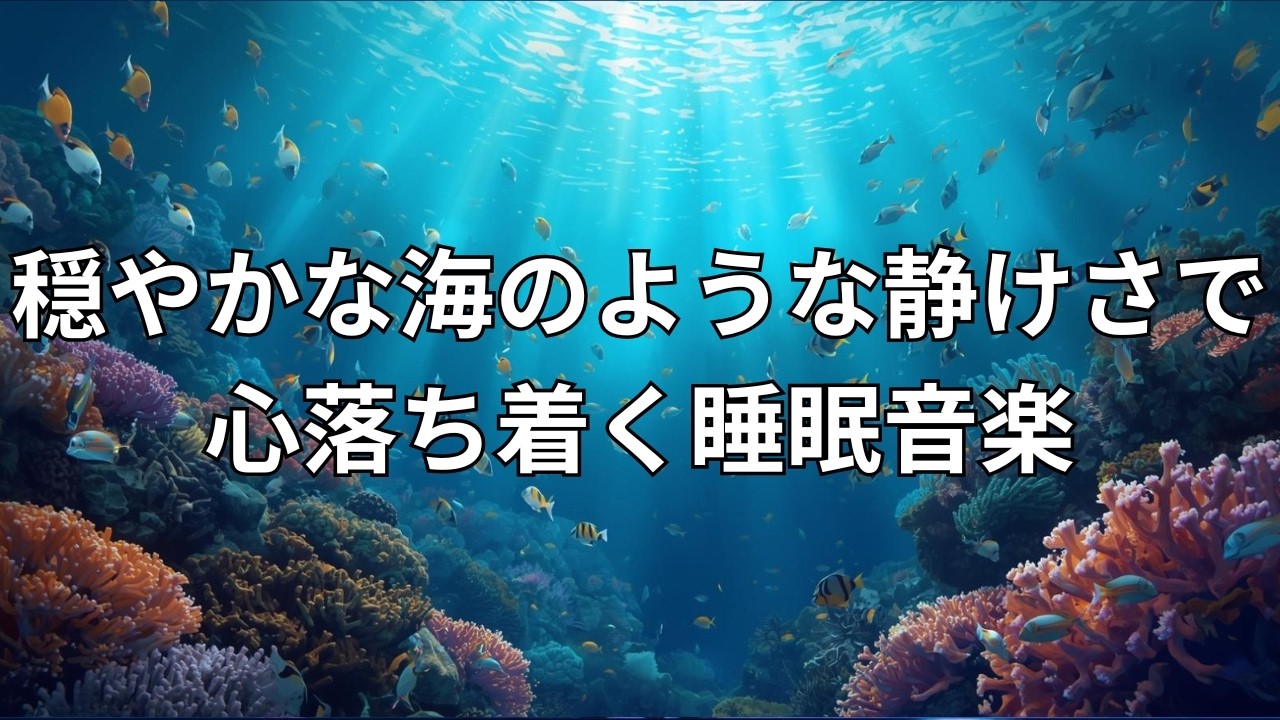 穏やかな海のような静けさで心落ち着く睡眠音楽｜癒し
