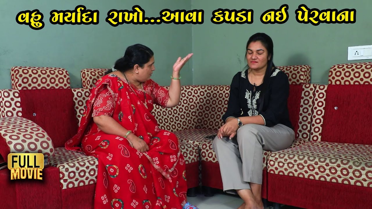 વહુ મર્યાદા રાખો આવા કપડાં નઇ પેરવાના | Gujarati Short Film | Family Drama | Natak