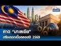 คาด “มาเลเซีย” ตรึงดอกเบี้ยตลอดปี 2569 | ย่อโลกเศรษฐกิจ 5 พ.ค.69