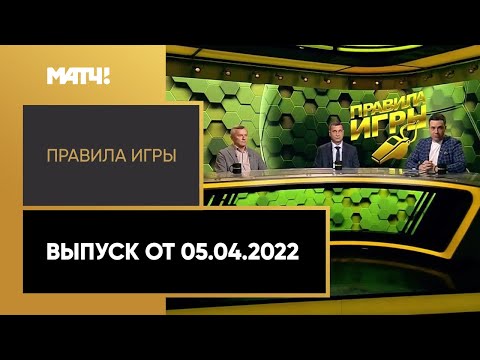 «Правила игры». Выпуск от 05.04.2022