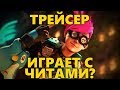 🎲 ТРЕЙСЕР ИГРАЕТ С ЧИТАМИ?