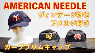 【American needle】クラシックなデザイン、仕上げが最高！大洋ホエールズも＾＾そして日本人の頭にも合いやすい！