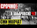 СРОЧНО ПО ВСЕЙ РОССИИ!!! ТРЕБОВАНИЯ ХАБАРОВСКА ЗАГНАЛИ КРЕМЛЬ В УГОЛ!!! НОВОСТИ (30.09.2020)