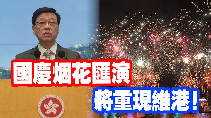香港将复办十一国庆烟花汇演 - 天天要闻