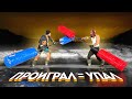 ПРОИГРАЛ = УПАЛ В ПРОРУБЬ \\ Турнир на льду