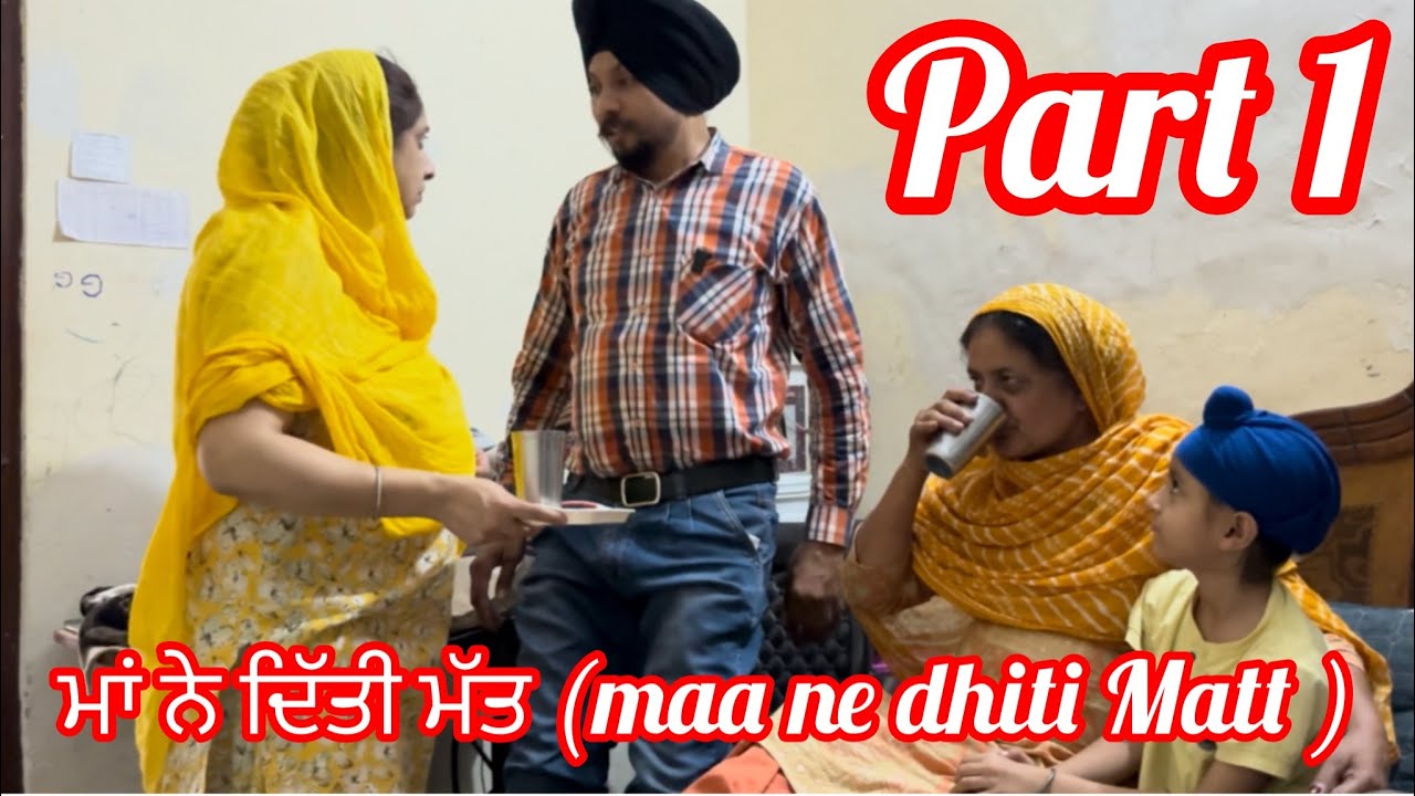 ਮਾਂ ਨੇ ਦਿੱਤੀ ਮੱਤ (maa ne dhiti Matt )part1 #punjabi movie #emotional #punjabi story😌