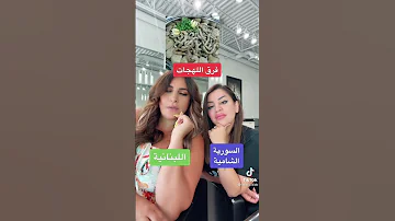 فرق اللهجات السوريه واللبنانية 