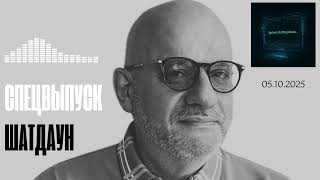 картинка: СПЕЦВЫПУСК.ШАТДАУН 05.10.2025