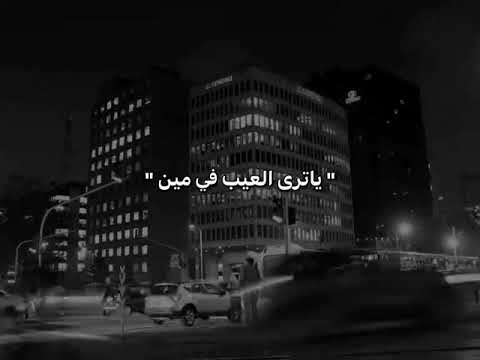 يا ترى العيب في مين فيا ولا في الزمن