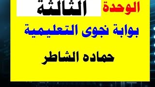 #منصة -نجوى . حل تدريبات نحوية على الوحدة الثالثة للثانوية العامة.