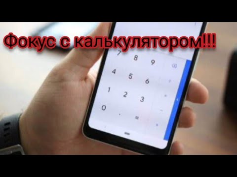 Фокус с калькулятором и датой