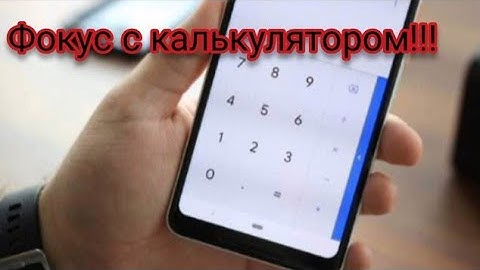 Простой фокус с калькулятором