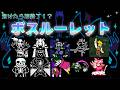 【負けたら即終了】ルーレットとサイコロで運命が決まるボスルーレット！【UNDERTALE & DELTARUNE】
