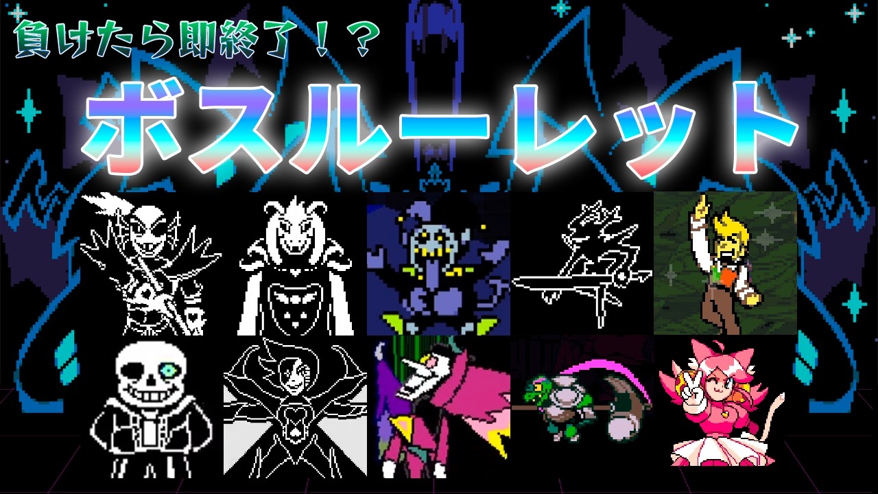 【負けたら即終了】ルーレットとサイコロで運命が決まるボスルーレット！【UNDERTALE & DELTARUNE】