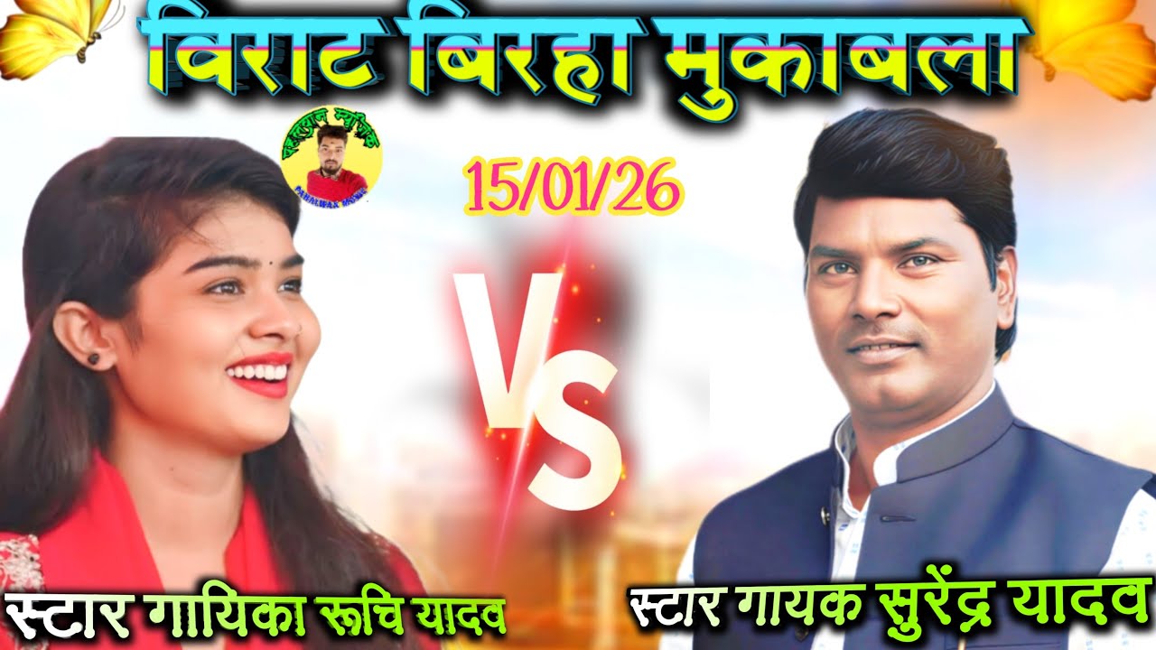 रुचि यादव व सुरेंद्र यादव भदोही का जोरदार बिरहा मुकाबला 