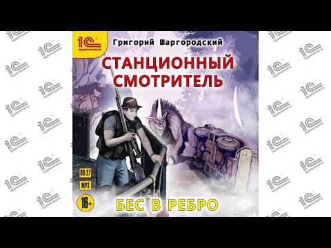 Станционный смотритель. Бес в ребро (Григорий Шаргородский). Читает Игорь Ломакин_demo