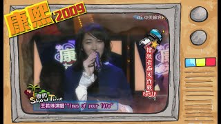 2009.02.05康熙來了完整版　搶救音痴大作戰PartIV