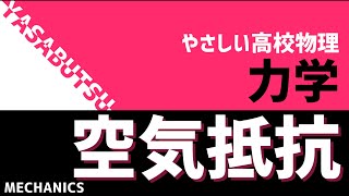 雨に打たれても怪我しないのはなぜ？やさしい高校物理 力学 抵抗力（空気抵抗）