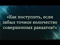 Как поступить, если забыл точное колличество совершенных ракаатов? — Абу Ислам аш-Шаркаси