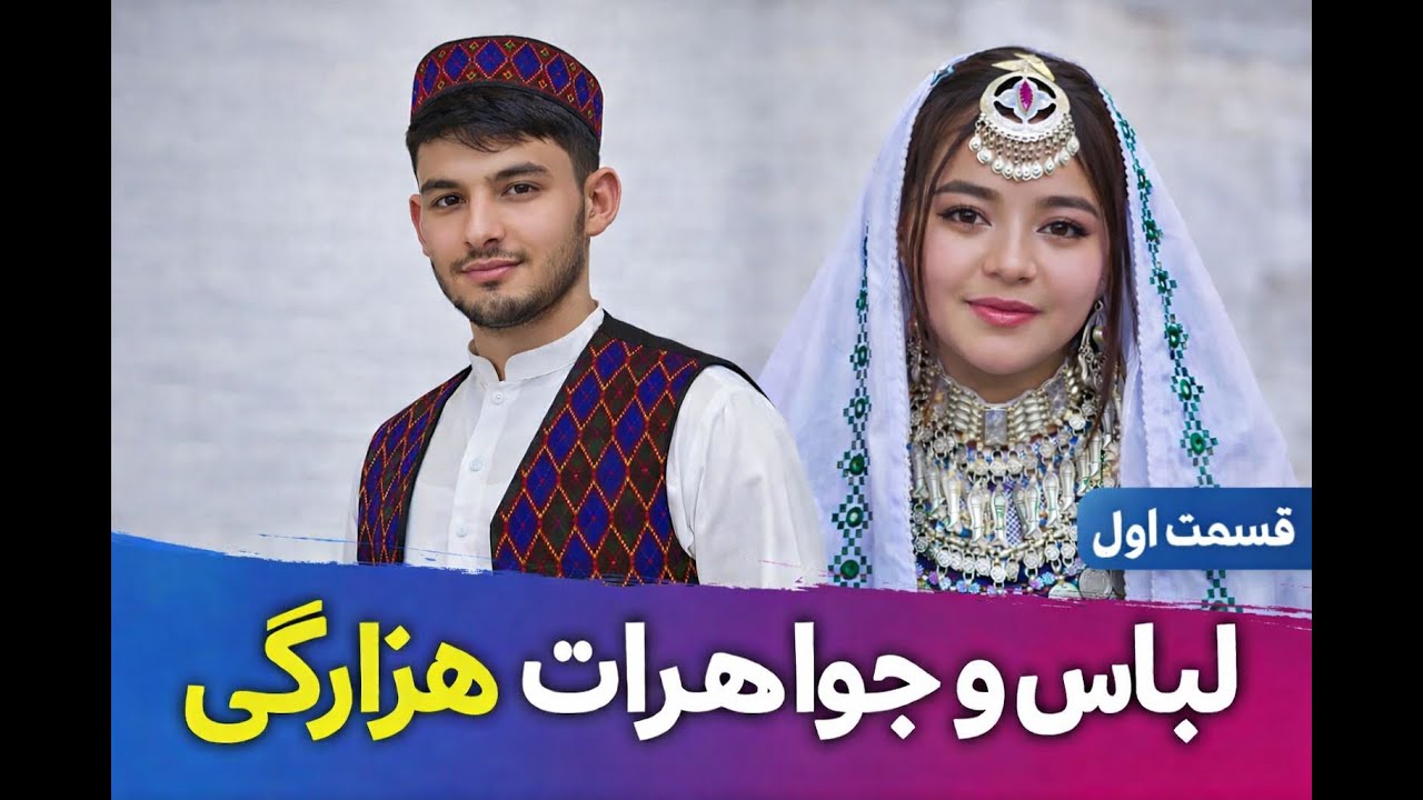 لباس های هزارگی/Hazara Traditional Dress