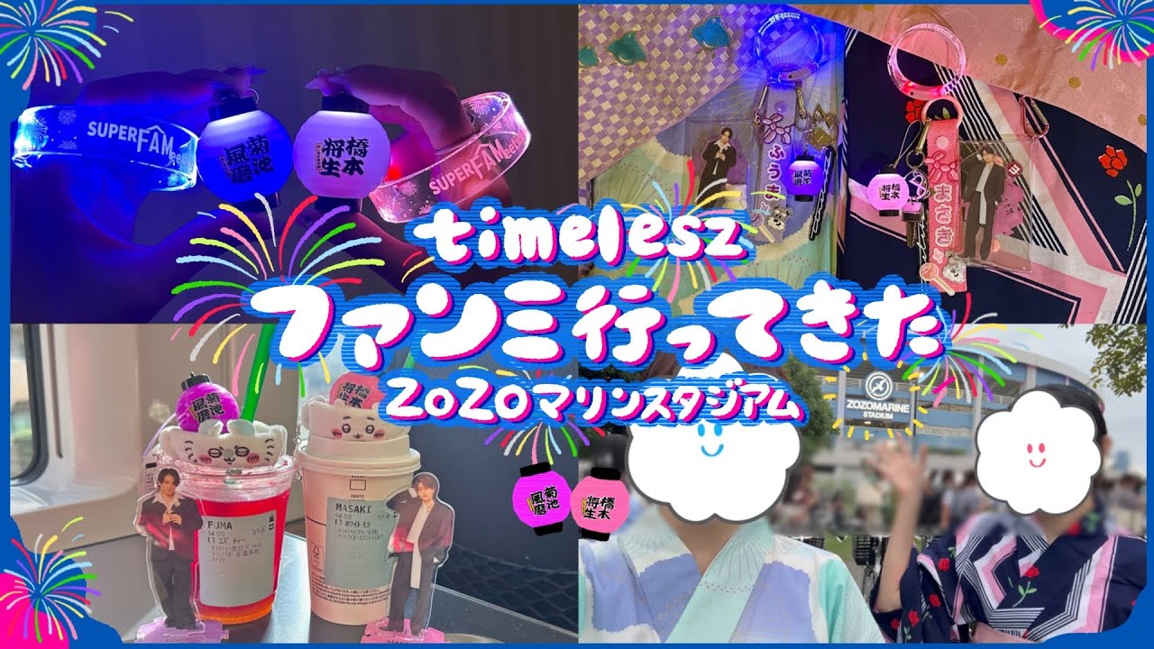 [vlog] timeleszファンミ👘ZOZOマリンスタジアム / 姉妹のオタ活の日👭 /グッズ紹介 / レポ