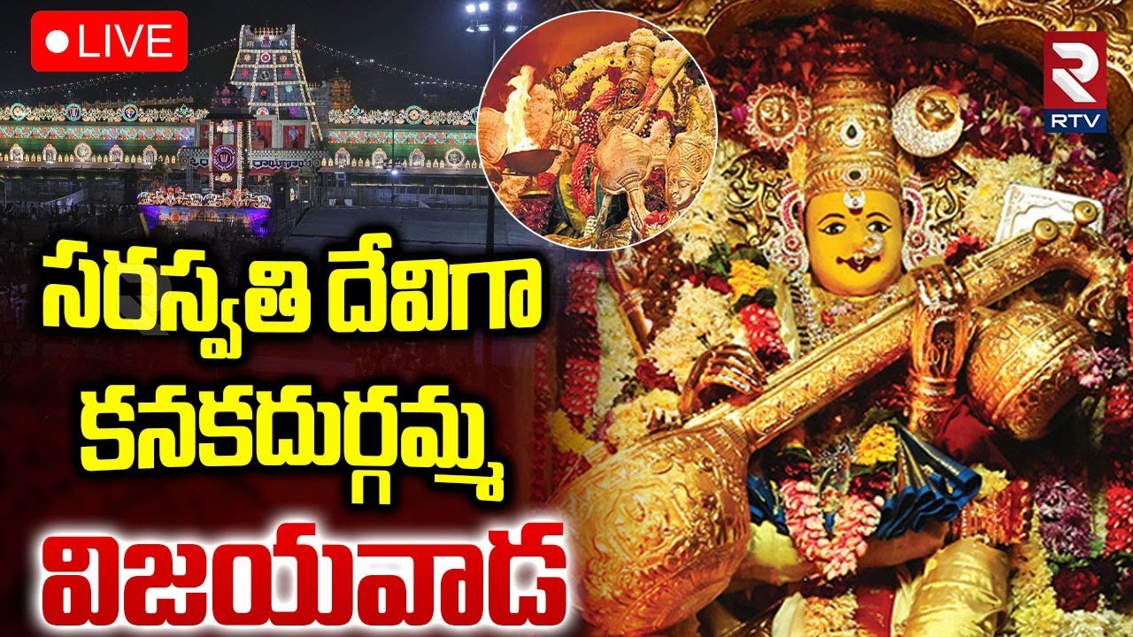 Vijayawada Durgamma Temple 🔴LIVE : సరస్వతి దేవిగా కనకదుర్గమ్మ | Day - 8 | Dasara Celebrations | RTV