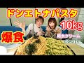 【大食い】【2種類のパスタ約10㎏爆食‼️】【コラボ】