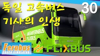 30 | 독일 고속버스 기사의 인생 | 페른버스 코치 시뮬레이터 | Fernbus Coach Simulator screenshot 1