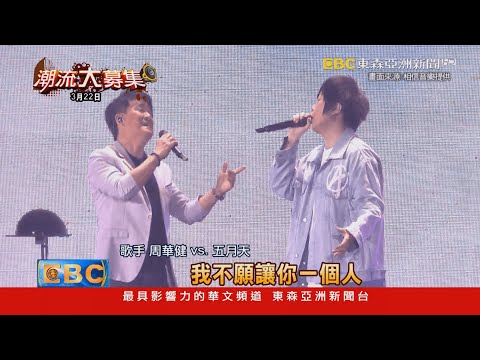 五月天邀周華健合唱 「我不願讓你一個人」有故事