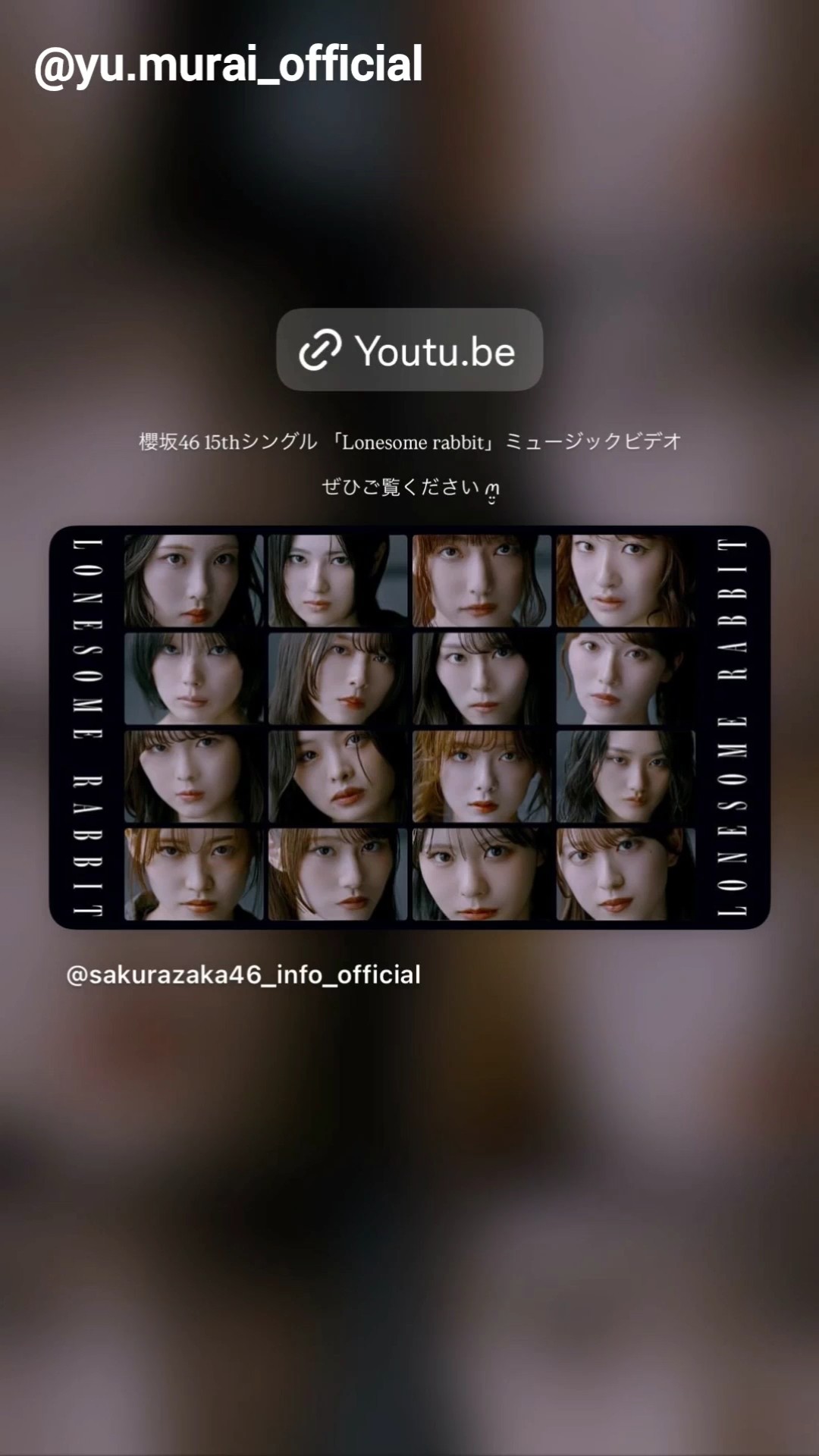 村井優 村山美羽 櫻坂46 15thSG『Lonesome rabbit』のMVが公式YouTube