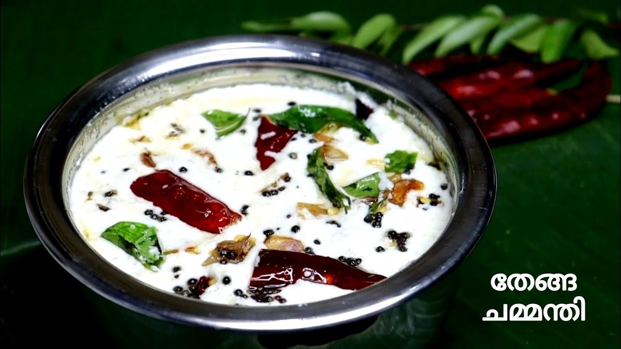 തേങ്ങ ചമ്മന്തി Coconut Chutney for Dosa and Idli Kerala Style