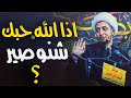 اذا احبك الله ﷻ شنو راح يصير بحياتك الجواب عظيم جدا الشيخ علي المياحي اذا احبك الله ﷻ شنو راح يصير بحياتك الجواب عظيم جدا الشيخ علي المياحي