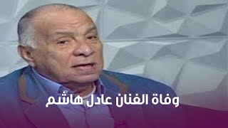 بطل مسلسل رأفت الهجان .. جنازة الفنان عادل هاشم من مسجد السيدة نفسية