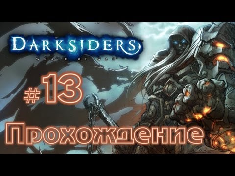 Видео: Прохождение Darksiders вместе с Карном. Часть 13