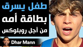 Dhar Mann | طفل يسرق بطاقة أمه من أجل روبلوكس