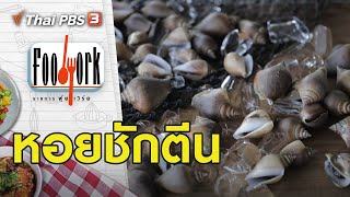 หอยชักตีน : Foodwork [CC] (13 ก.ย. 63)