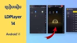 ប្រៀបធៀប LDPlayer 14 និង LDPlayer 9